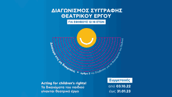 Διαγωνισμός Συγγραφής Θεατρικού Έργου